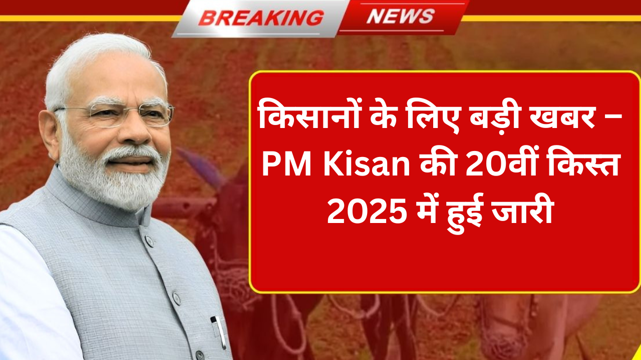 PM Kisan released in 2025