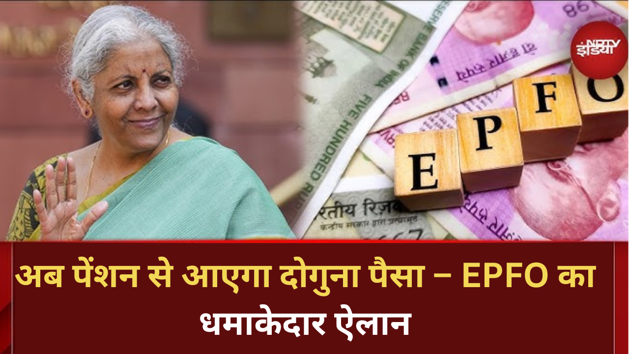 अब पेंशन से आएगा दोगुना पैसा – EPFO का धमाकेदार ऐलान