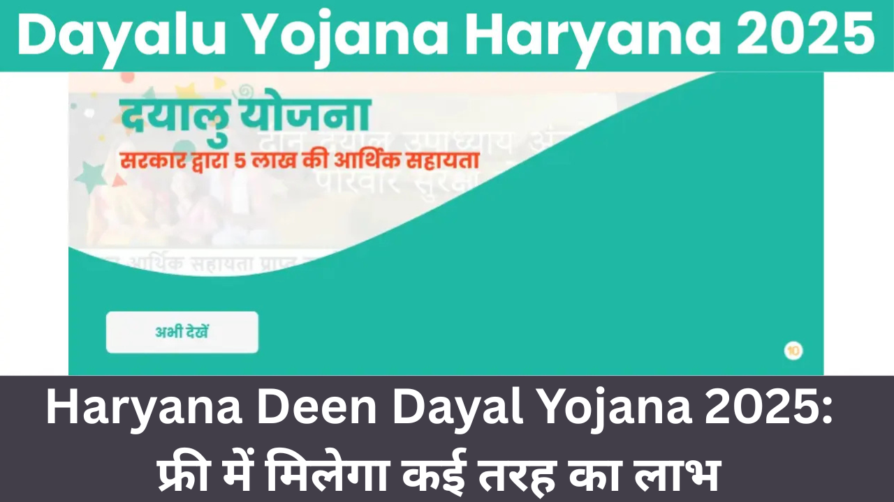 Haryana Deen Dayal Yojana 2025: फ्री में मिलेगा कई तरह का लाभ