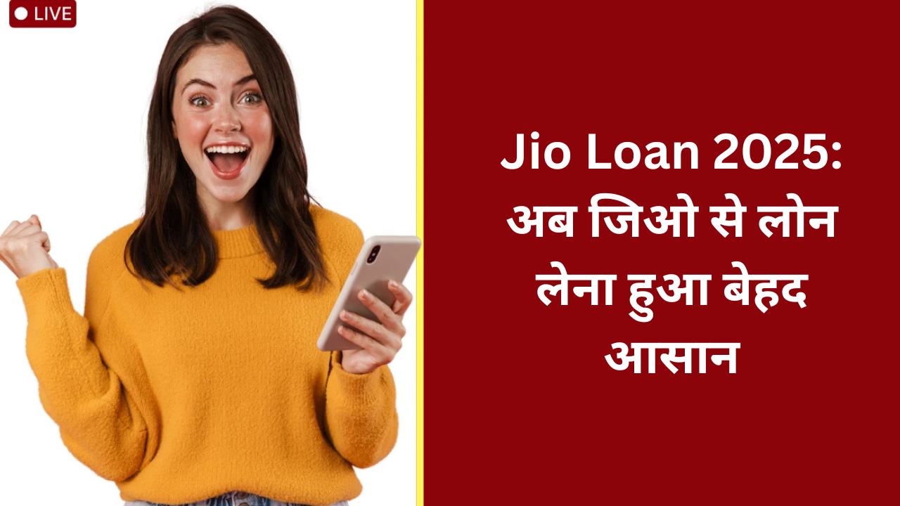 Jio Loan 2025: अब जिओ से लोन लेना हुआ बेहद आसान