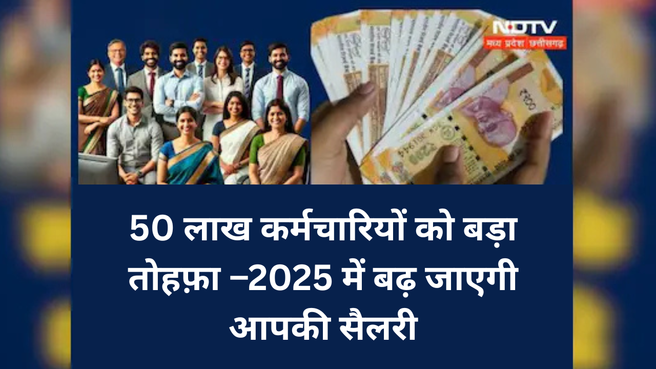 50 लाख कर्मचारियों को बड़ा तोहफ़ा