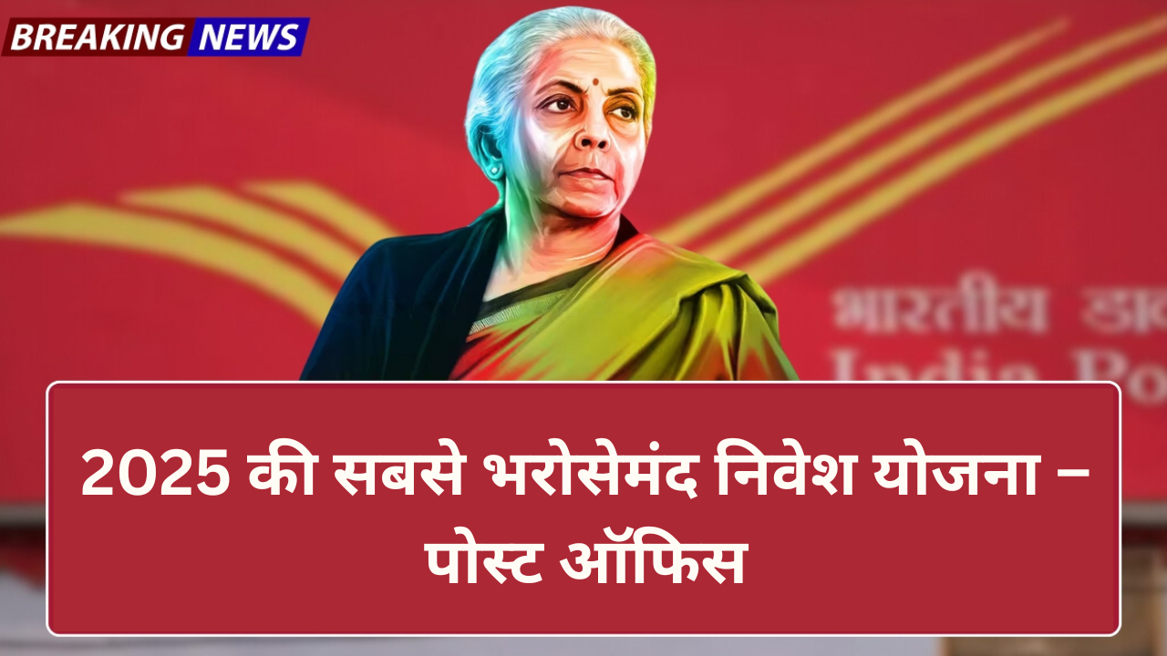 2025 की सबसे भरोसेमंद निवेश योजना – पोस्ट ऑफिस