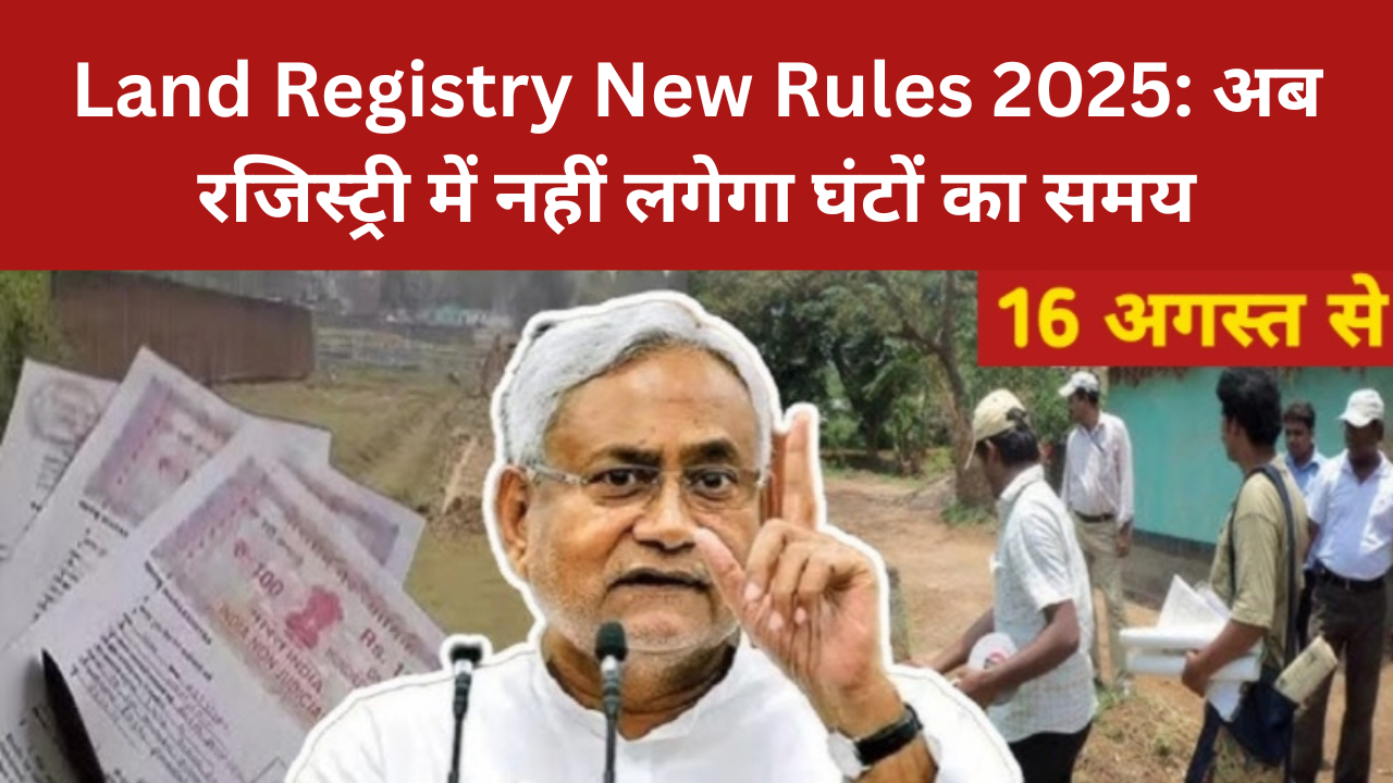 Land Registry New Rules 2025: अब रजिस्ट्री में नहीं लगेगा घंटों का समय