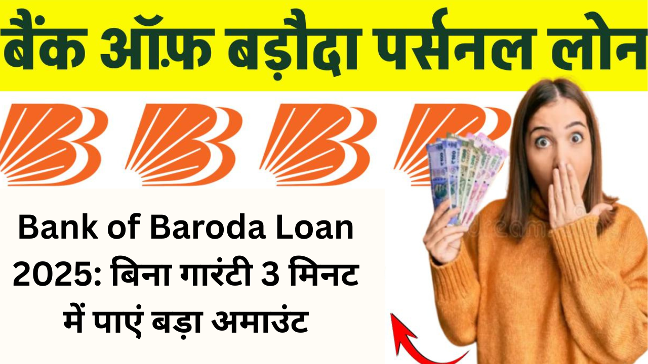 Bank of Baroda Loan 2025
