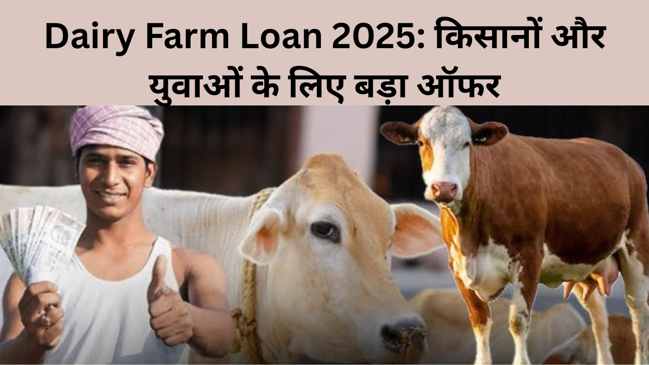 Dairy Farm Loan 2025: किसानों और युवाओं के लिए बड़ा ऑफर