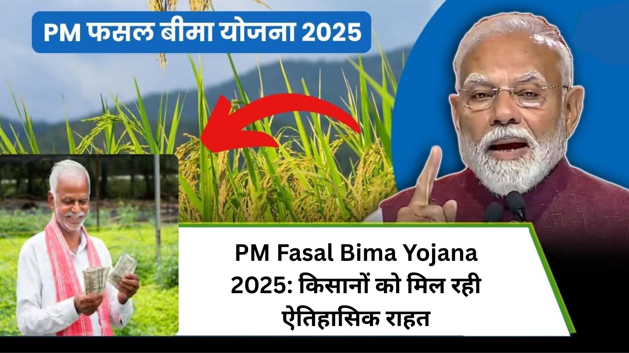 PM Fasal Bima Yojana 2025: किसानों को मिल रही ऐतिहासिक राहत