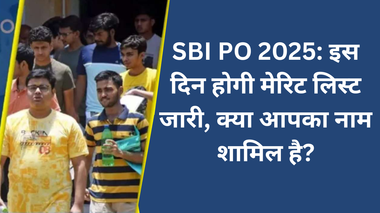 SBI PO 2025: इस दिन होगी मेरिट लिस्ट जारी, क्या आपका नाम शामिल है?
