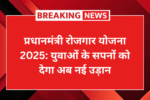 प्रधानमंत्री रोजगार योजना 2025: युवाओं के सपनों को देगा अब नई उड़ान