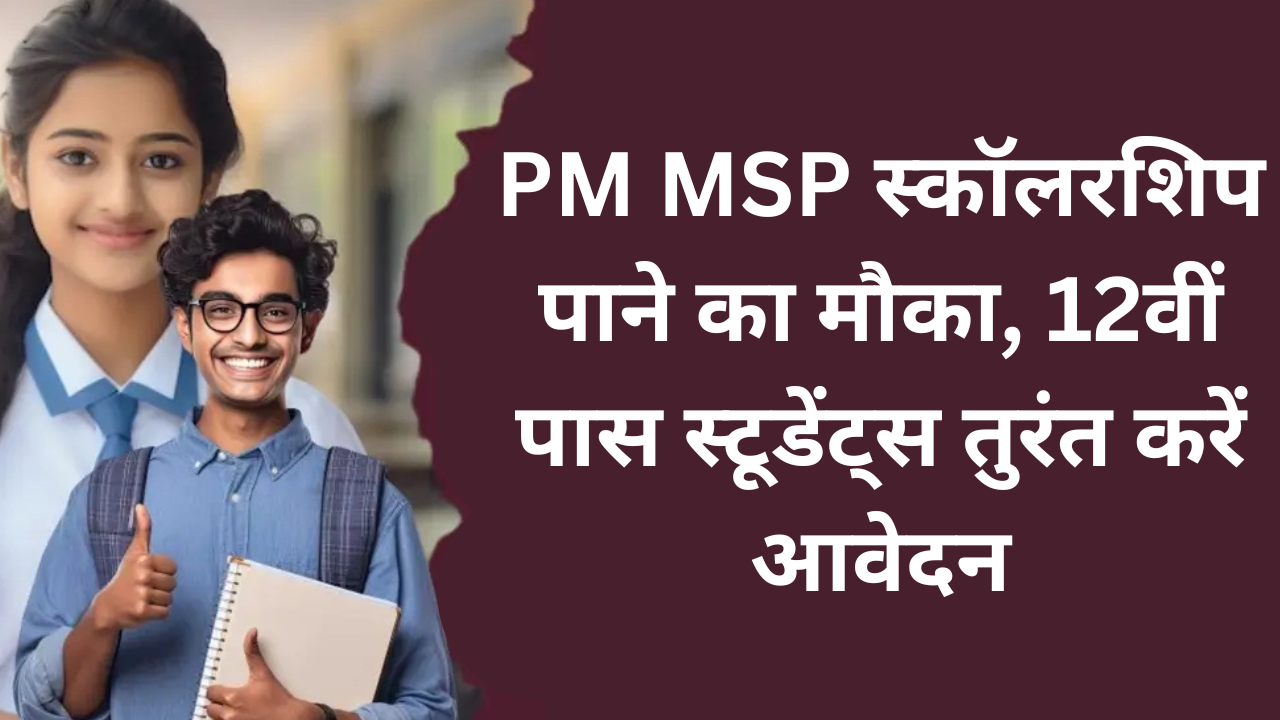 PM MSP स्कॉलरशिप पाने का सुनहरा मौका