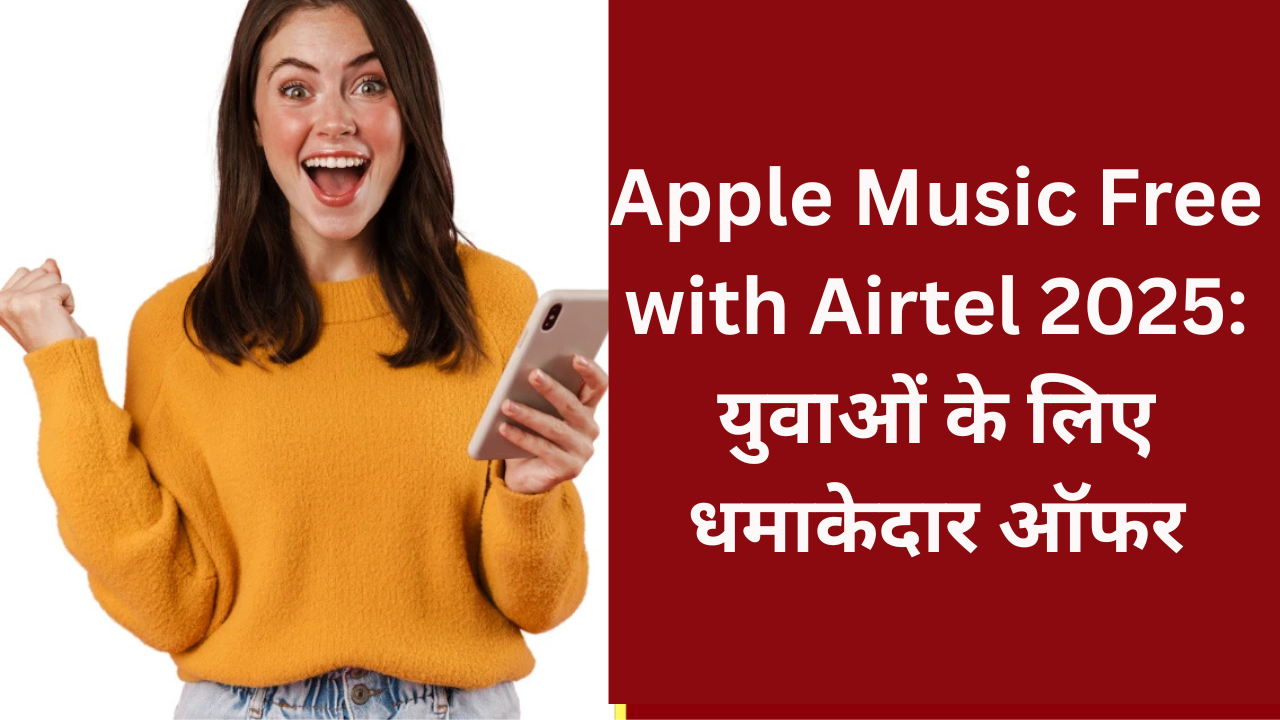 भारत में इंटरनेट और डिजिटल क्रांति ने पिछले कुछ सालों में आम आदमी की जिंदगी को पूरी तरह से बदल दिया है। अब सिर्फ कॉलिंग या मैसेजिंग तक ही टेलीकॉम कंपनियां सीमित नहीं रहीं, बल्कि वे मनोरंजन, म्यूज़िक और ऑनलाइन कंटेंट को भी अपने पैकेज का हिस्सा बना रही हैं। इसी कड़ी में 2025 की शुरुआत में Airtel ने एक ऐसा ऐलान किया जिसने लाखों यूज़र्स के चेहरों पर मुस्कान ला दी। अब Airtel अपने ग्राहकों को Apple Music का सब्सक्रिप्शन बिल्कुल फ्री दे रहा है।
