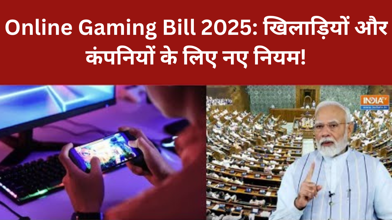 Online Gaming Bill 2025: खिलाड़ियों और कंपनियों के लिए नए नियम!