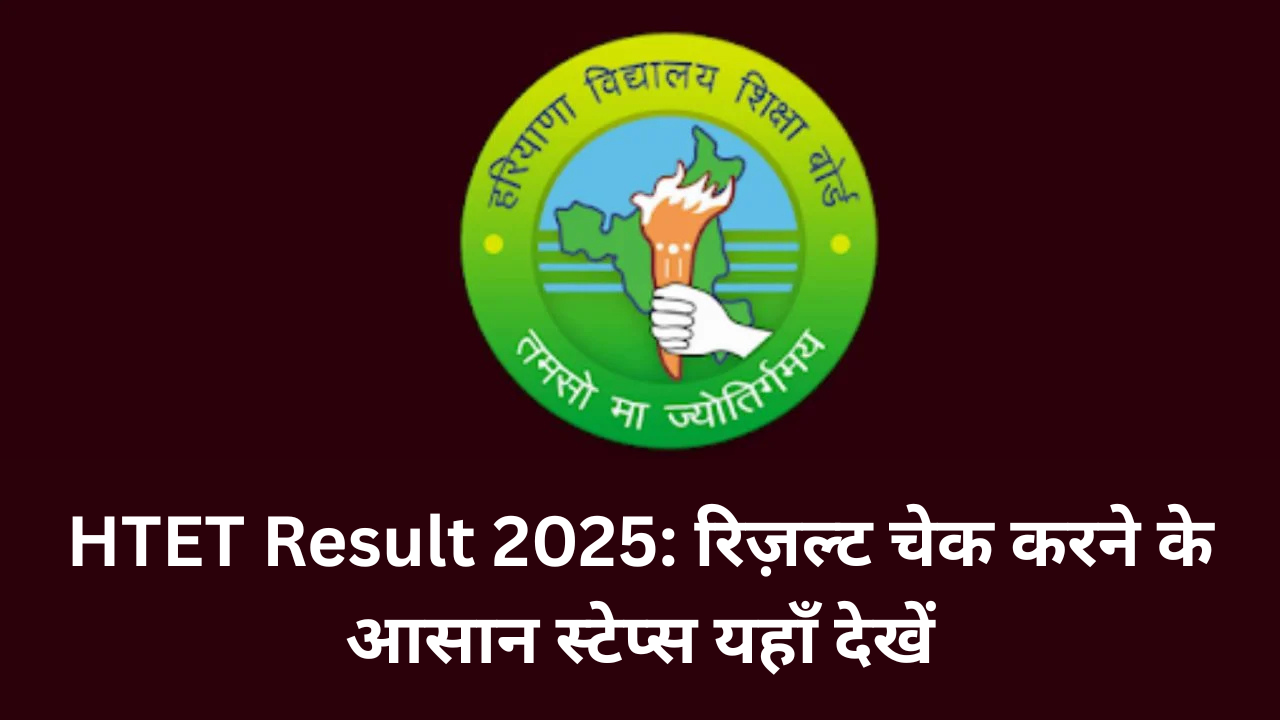 HTET Result 2025: रिज़ल्ट चेक करने के आसान स्टेप्स यहाँ देखें