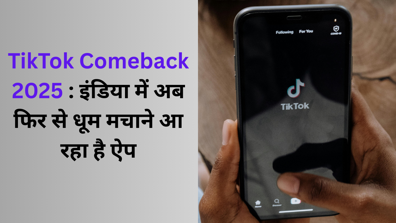 TikTok Comeback 2025 : इंडिया में अब फिर से धूम मचाने आ रहा है ऐप