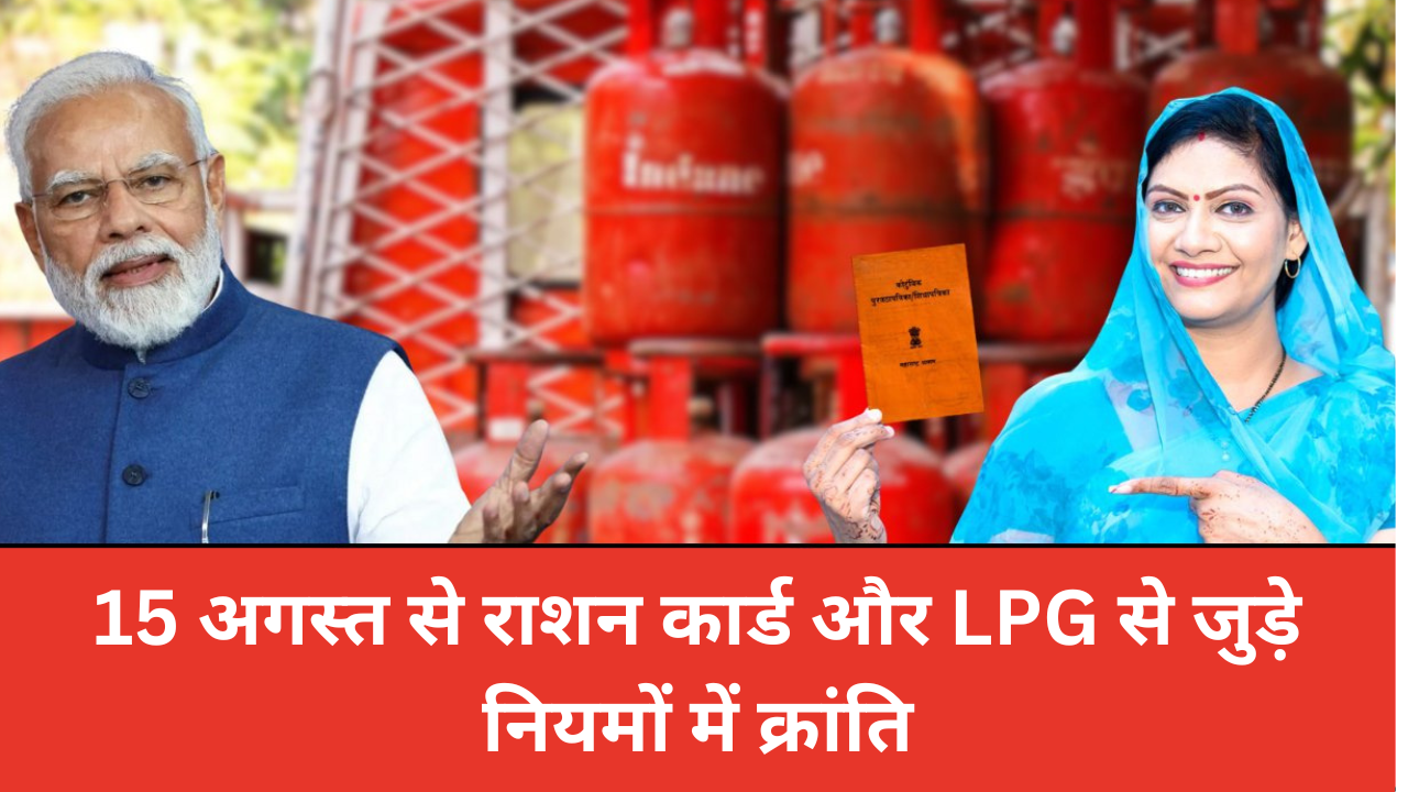 15 अगस्त से राशन कार्ड और LPG से जुड़े नियमों में क्रांति