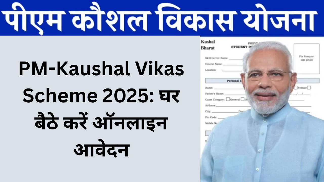PM-Kaushal Vikas Scheme 2025: घर बैठे करें ऑनलाइन आवेदन