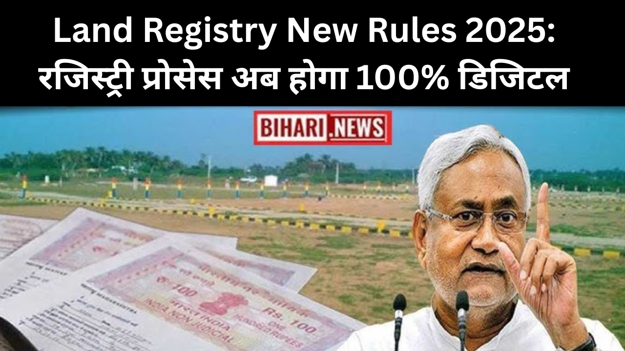 Land Registry New Rules 2025: रजिस्ट्री प्रोसेस अब होगा 100% डिजिटल