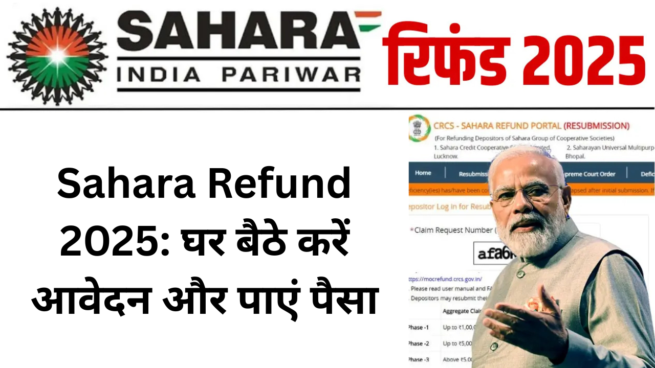 Sahara Refund 2025: घर बैठे करें आवेदन और पाएं पैसा