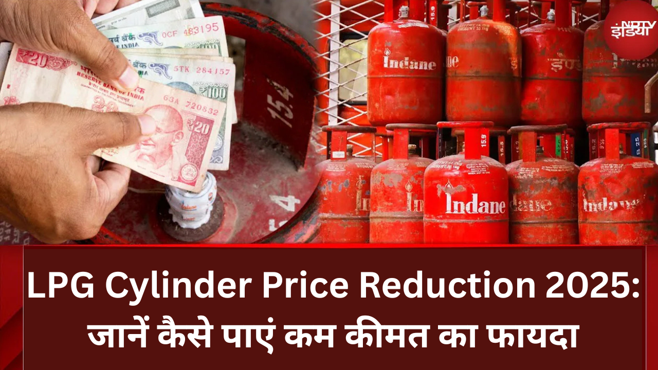 LPG Cylinder Price Reduction 2025: जानें कैसे पाएं कम कीमत का फायदा