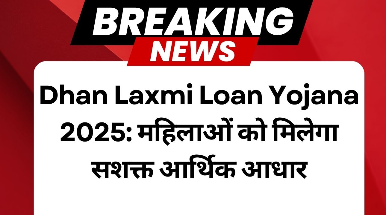 Dhan Laxmi Loan Yojana 2025