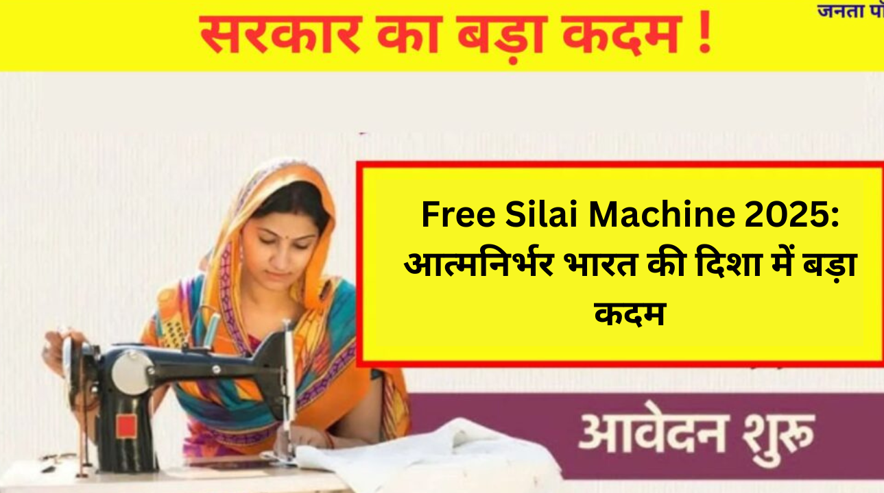 Free Silai Machine 2025