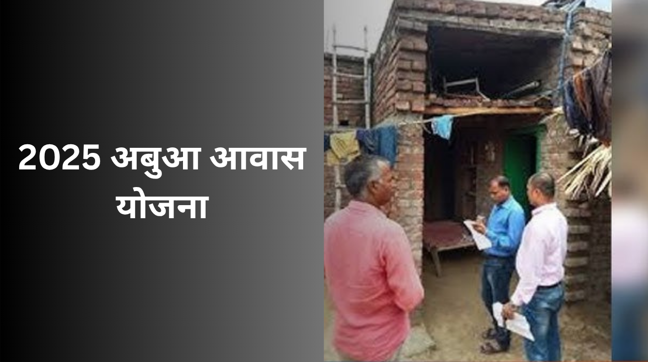 2025 अबुआ आवास योजना