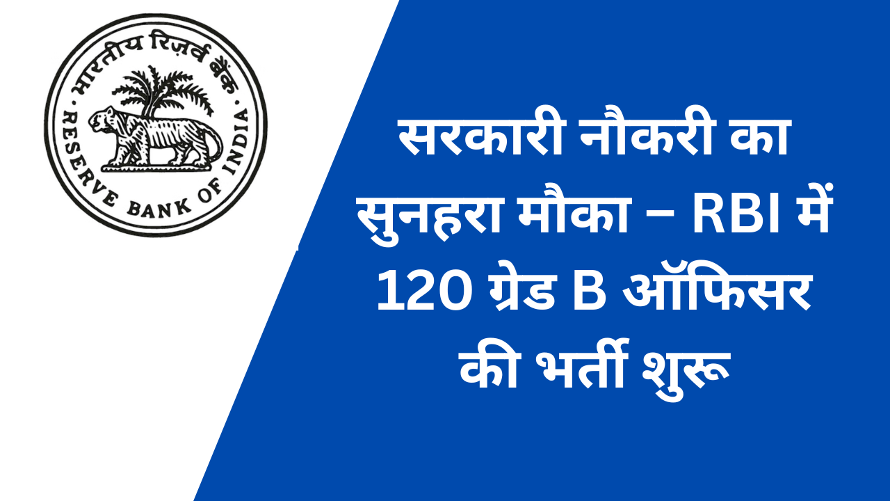 सरकारी नौकरी का सुनहरा मौका – RBI में 120 ग्रेड B ऑफिसर की भर्ती शुरू