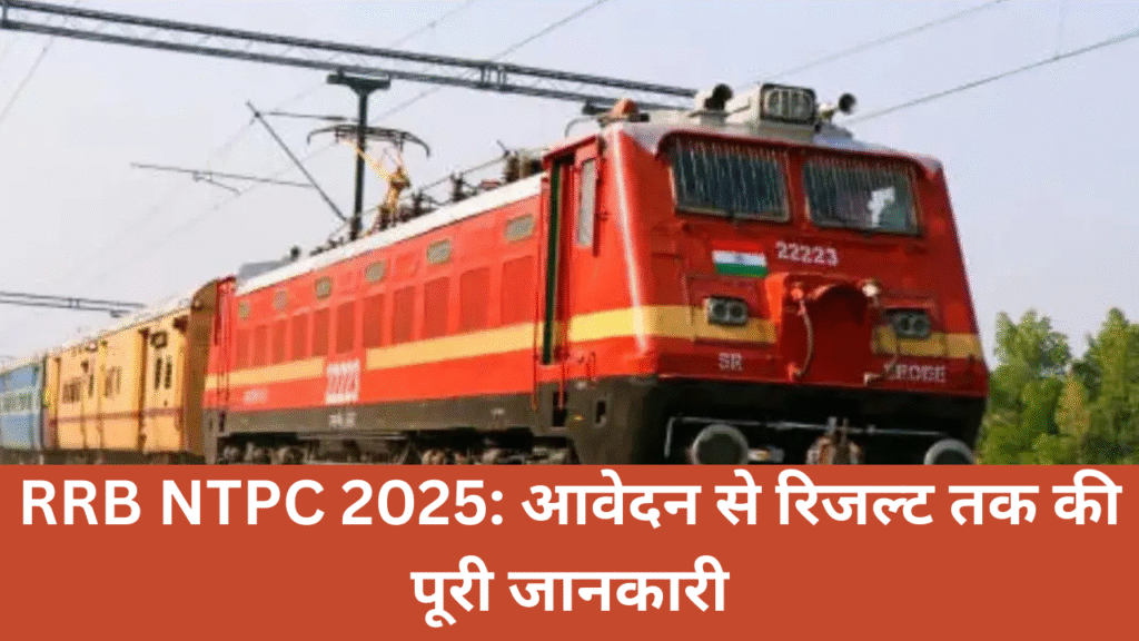 RRB NTPC 2025: आवेदन से रिजल्ट तक की पूरी जानकारी