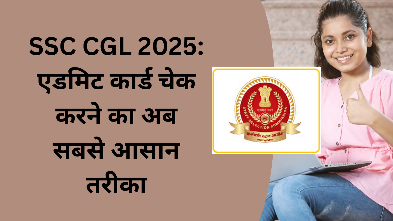 SSC CGL 2025: एडमिट कार्ड चेक करने का अब सबसे आसान तरीका