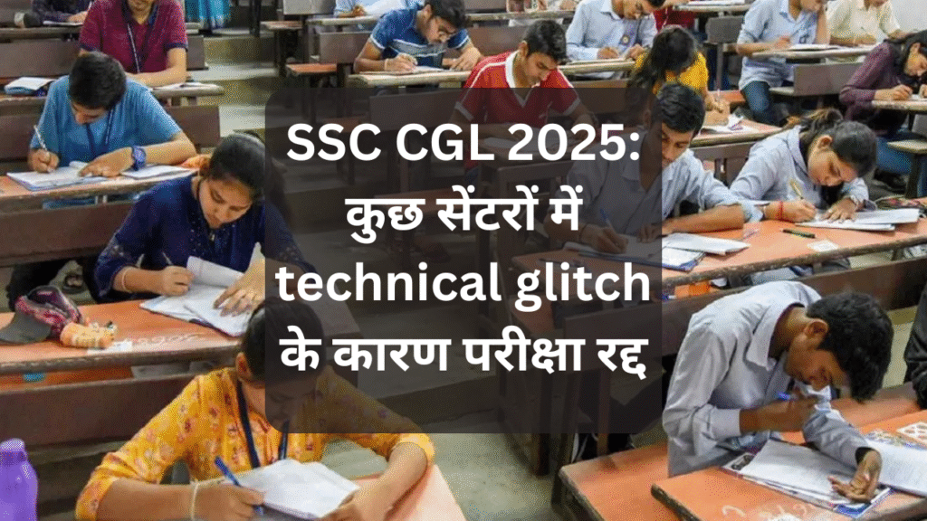 SSC CGL 2025: कुछ सेंटरों में technical glitch के कारण परीक्षा रद्द