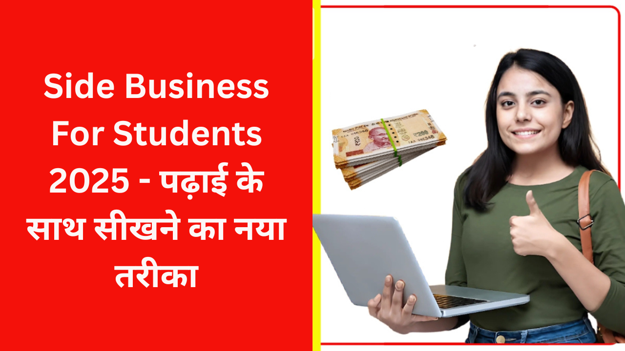 Side Business For Students 2025 - पढ़ाई के साथ सीखने का नया तरीका
