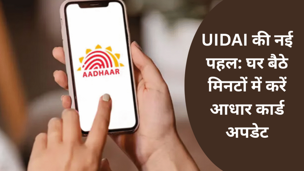UIDAI की नई पहल घर बैठे मिनटों में करें आधार कार्ड अपडेट 1